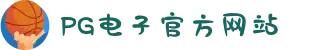 PG电子「中国」官方网站-PG平台门户网站